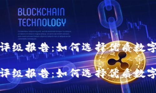 加密货币评级报告：如何选择优质数字资产投资

加密货币评级报告：如何选择优质数字资产投资