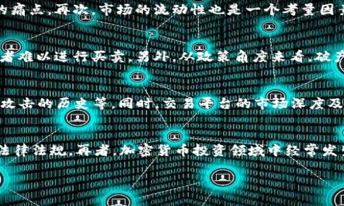   匈牙利加密货币市场遭遇破产危机，投资者该如何应对？ / 

 guanjianci 匈牙利, 加密货币, 破产, 投资者, 市场分析 /guanjianci 

引言
近年来，加密货币市场的迅猛发展吸引了全球投资者的关注，然而风险与机遇并存，尤其是在一些国家和地区，市场动荡和法律环境不稳定的现象时有发生。匈牙利作为东欧的重要金融市场之一，其加密货币行业的发展情况引发了广泛的讨论。最近，匈牙利加密货币市场出现了破产危机，这一事件不仅影响了当地的投资者，也在国际上引起了关注。那么，投资者在这样的市场环境中应该如何应对呢？在这篇文章中，我们将详细分析匈牙利加密货币市场的现状以及相关的应对策略。

一、匈牙利加密货币市场概述
匈牙利的加密货币市场起步较早，最初以比特币为代表的数字货币吸引了不少投资者。根据相关数据显示，在过去的几年中，越来越多的本地交易所上线，投资者的数量也逐年增加。尤其是在金融科技迅猛发展的背景下，加密货币逐渐被视为一种新兴的投资工具。然而，市场的成长并非一帆风顺，随着市场规模的扩大，监管问题、投资风险以及技术挑战也开始显现。

近年来，匈牙利政府对加密货币的监管政策虽然相对宽松，但仍然存在一些不确定性。例如，国家银行对数字货币的合法性并没有作出明确的规定，这使得许多投资者感到不安。尽管如此，加密货币的高回报率仍然吸引着大量投资者的参与，形成了独特的市场生态。

二、破产的原因
匈牙利加密货币市场的破产事件并不是偶发的，而是多种因素交织的结果。一方面，市场的泡沫风险不容忽视，许多投资者在追求短期利益的过程中，忽视了对市场风险的有效评估。投资者普遍缺乏对加密货币的深入理解，这使得他们容易受到市场情绪的影响，如价格快速上涨时的盲目跟风和价格下跌时的恐慌性抛售。

另一方面，随着技术的进步和市场的扩大，加密货币的安全性问题愈发突出。许多小型交易所由于缺乏必要的技术保障，频繁遭受黑客攻击，导致资金损失，甚至支付能力的破产。此外，由于监管政策不明，加密货币市场中的欺诈行为和不诚信经营的现象屡见不鲜，进一步削弱了投资者的信心。

三、破产对投资者的影响
破产事件对投资者造成的影响主要体现在三个方面。首先是经济损失。对许多投资者来说，加密货币的投资并不仅仅是财务上的投入，更是情感和时间的投入。破产可能导致大量资金的损失，造成投资者的财务危机，甚至影响到他们的日常生活。

其次是心理上的冲击。破产事件往往带来巨大的心理压力，投资者不仅要面对经济上的损失，还需要承受来自社会、家庭等多方面的压力。这种心理负担可能导致投资者对加密货币产生偏见，从而失去对这一新兴市场的信心。

最后，市场信心的下降可能导致长期的市场萎缩。破产事件一旦曝光，通常会受到媒体的广泛报道，进而影响到整个市场的声誉。这对于尚未成熟的匈牙利加密货币市场来说，无疑是一个晴天霹雳，未来的投资者可能会对其产生顾虑，从而使市场进一步萎缩。

四、投资者的应对策略
面对匈牙利加密货币市场的破产危机，投资者需要采取一些有效的应对策略。首先是加强自身的风险意识，了解加密货币投资的潜在风险和收益。投资者应对市场进行深入的研究，包括了解市场动态、各大交易所的信誉、项目的背景等信息，以便做出更明智的投资决策。

其次，投资者可以考虑分散投资。将资金分散到多个加密货币或其他形式的资产中，可以有效降低单一投资带来的风险。此外，适度的投资也是非常重要的，建议投资者在进行加密货币投资时一定要量入为出，根据自身的财务状况谨慎决策。

最后，追求长期的投资回报。在加密货币市场，短期波动是非常普遍的，所以投资者应该树立长期投资的理念，避免因市场短期波动而做出仓促的决策。同时，保持心态的平和，不因市场的起伏而产生过多的心理负担。

五、对未来市场的展望
尽管匈牙利加密货币市场面临着破产危机，但从长期来看，市场仍然有其发展潜力。未来，随着技术的进步与政策的逐步完善，加密货币市场有望迎来新的机会。例如，国家对加密货币的监管将会逐步提升，其合法性将得到更好的保障，从而吸引更多理性的投资者参与。

此外，随着更多的传统金融机构开始探索加密货币与区块链技术，市场的生态也将变得更加多元化。在此背景下，投资者需要保持开放的心态，积极关注市场的变化，抢占可能的机会。

常见问题解答

问题1：什么导致匈牙利的加密货币市场出现破产现象？
匈牙利的加密货币市场出现破产现象的原因多种多样，主要可归纳为以下几点。首先是市场环境的波动性。虽然加密货币市场的回报潜力巨大，但高波动性带来的风险同样不容忽视。许多投资者在追逐短期收益的过程中，往往忽视了市场的基本面分析，这使他们面临着巨大的经济损失。其次，技术安全问题也促成了破产的发生。小型交易所因缺乏必要的安全技术措施而频繁遭受到黑客攻击，导致用户资金的大量流失，进而引发破产。此外，市场中的不诚信行为和欺诈现象也在不断抬升投资者的风险。由于缺乏清晰的监管，许多不法分子利用投资者的盲目跟风进行欺诈，导致了投资者的重大损失。

问题2：如何评估一个加密货币的投资价值？
评估一个加密货币的投资价值，投资者应从多个维度进行分析。首先，项目团队的背景和经验是核心要素之一。一个优秀的团队往往能够在市场竞争中脱颖而出。其次，项目的技术背景和实际应用场景也非常重要。投资者需评估该加密货币是否具备商业价值，能否解决某个行业的痛点。再次，市场的流动性也是一个考量因素，投资者需要了解这个加密货币在交易所的交易活跃程度。最后，需关注该加密货币的社区氛围和持有者的态度，一个健康的社区能为项目的长期发展提供支持。

问题3：破产事件对加密货币的整体市场有什么影响？
破产事件对加密货币的整体市场会产生显著影响。首先，从投资者心理层面来讲，破产事件将直接冲击市场的信心。许多投资者可能会因恐惧而抛售资产，进一步加剧市场的下跌。其次，破产会导致一些小型交易所的退出，这可能会影响到市场的流动性和交易深度，使得其它投资者难以进行买卖。另外，从政策角度来看，破产事件可能促使监管机构加大对加密货币市场的监管力度。在市场信心恢复之前，投资者的参与度可能会显著下降，这将影响到市场的长期发展。

问题4：应如何选择合适的交易平台进行加密货币交易？
选择合适的交易平台对于投资者来说至关重要。在选择交易平台时，应优先考虑其信誉和用户反馈。许多知名交易所如 Coinbase、Binance 等，通常拥有良好的用户体验和信誉。此外，交易平台的安全性也是重要的考量因素，包括其是否采取了多重安全措施、是否有过遭受黑客攻击的历史等。同时，交易平台的市场深度及费用结构也要考虑。在此基础上，投资者可以根据自身的需求选择合适的平台。此外，建议投资者优先选择已获得监管授权的平台，以降低投资风险。

问题5：投资加密货币需要注意哪些法律风险？
投资加密货币时，法律风险是投资者必须重视的问题。首先，不同国家对加密货币的法律地位不同，有些国家可能对加密货币采取严厉的限制，甚至禁止。在这类情况下，投资者需了解相关政策，以免触犯法律。此外，投资者还需关注交易所的合规性，确保所选择的平台符合当地的法律法规。再者，加密货币投资领域中经常发生的欺诈和金融诈骗行为也需要警惕。投资者应避免轻信高回报承诺，防止资金损失。总之，教育自己关于加密货币的法律、政策与市场动态，能帮助投资者更好地规避法律风险。

综上所述，尽管匈牙利的加密货币市场遭遇了破产事件，但投资者只要采取科学合理的投资策略，仍有机会在未来的市场中获取收益。同时，增强自我保护意识，了解相关法律法规，将为投资者提供更为安全的投资环境。