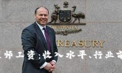  加密货币工程师工资：收入水平、行业前景与职