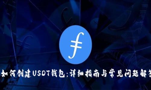  如何创建USDT钱包：详细指南与常见问题解答