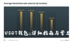  如何创建USDT钱包：详细指南与常见问题解答