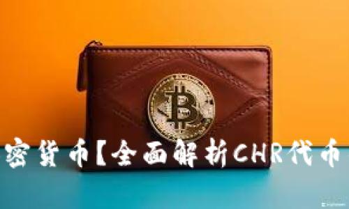 什么是CHR加密货币？全面解析CHR代币的特点与应用