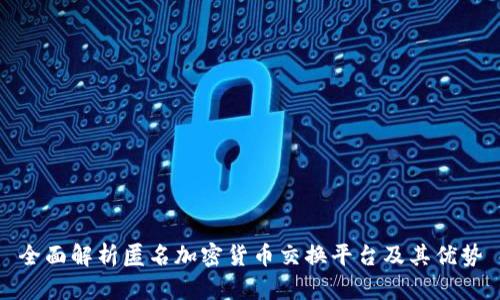全面解析匿名加密货币交换平台及其优势