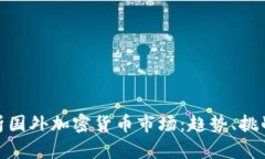 全面解析国外加密货币市场：趋势、挑战与机遇