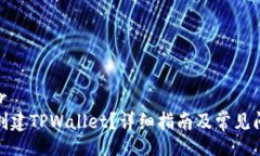 _loader: 怎么创建TPWallet？详细指南及常见问题解答