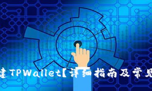 _loader
: 怎么创建TPWallet？详细指南及常见问题解答