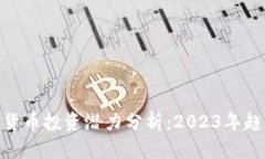 加密数字货币投资潜力分析：2023年趋势与机会