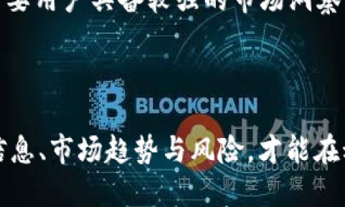 : 如何查看TPWallet新币指标：全面指南

TPWallet, 新币, 指标, 加密货币, 投资/guanjianci

介绍:

TPWallet是一个受欢迎的加密货币钱包，用户可以在其中管理、交易和投资多种加密货币。随着新币的不断推出，了解如何查看和分析这些币种的指标变得尤为重要。本文将对TPWallet中新币指标的查看方式进行详细解析，以及与之相关的多个问题进行深入探讨。

查看TPWallet新币指标的方法

在TPWallet中，有多个栏目和功能帮助用户查看新币的相关指标。以下是一些关键步骤，可以帮助你高效地获取新币指标的信息：

1. **下载和注册TPWallet**：首先，你需要在App Store或Google Play上下载TPWallet，并进行注册。注册后，你将能获得一个独特的加密钱包地址，方便管理你的加密资产。

2. **访问新币市场**：打开应用后，点击“市场”选项卡。从这里，你可以看到不同的加密货币和最近上线的新币。在市场更新部分，TPWallet会列出新发行的代币，用户可以点击查看详细信息。

3. **查看新币指标**：点击任意新币后，可以看到该币的基本信息，包括市值、交易量、价格变化等。TPWallet会提供币种的走势图、历史数据等信息，让用户可以更好地理解该币的走势。

4. **了解手续费和流动性**：新币的交易通常伴随特定的手续费和流动性问题，用户在交易前应查看这些指标，以规避损失。

5. **使用分析工具**：TPWallet还提供了一些分析工具，帮助你更深入地理解新币的表现。用户可以查看相关的社交媒体讨论、新闻报道以及市场动态，获取更全面的信息。

在了解基本的查看方法后，我们再来深入探讨一些可能出现的问题，这些问题通常会困扰用户在投资新币时的决策。

问题1：TPWallet中如何评估新币的潜在价值？

评估新币的潜在价值是投资者在选择是否购买某个新币时必须进行的关键步骤。在TPWallet中，用户应该尽量收集关于新币的尽量多的信息，包括但不限于其技术背景、项目团队、白皮书、社区支持以及市场需求等几方面。

首先，新币的开发团队是否有丰富的经验和良好的信誉？这个团队的背景往往直接影响到项目的成功率。其次，用户应该关注新币的白皮书，了解它的技术架构和应用场景。白皮书应该清晰地阐述该项目的愿景、目标和实现路径。

此外，社区支持是一个重要的评估指标。用户可以查看该币种在社交媒体上的讨论量、用户反馈以及社区活动等信息。一个拥有活跃社区的项目，往往更能在市场上获得成功。而市场需求则体现在新币的实际应用场景和解决方案的有效性上，用户应关注新币是否能满足市场的实际需求。

最后，随着市场情况的变化，用户还应该持续关注新币的技术进展与市场反馈。通过综合分析上述因素，投资者就能够更好地评估新币的潜在价值。

问题2：如何使用TPWallet获取新币的实时市场数据？

实时市场数据是投资加密货币时的决策依据之一。在TPWallet中，用户可以非常方便地获取不同新币的实时市场数据。首先，用户只需在市场页面上查看所选新币的实时价格、交易量、价格波动等信息。TPWallet提供的这些数据是实时更新的，可以帮助用户即时掌握市场动态。

其次，TPWallet还提供了图表工具，用户可以通过走势图分析不同时间段内新币的价格变化。通过选择不同的时间框架（如1小时、1天、1周等），用户可以观察到该新币在不同时间段的市场表现，这样有助于用户了解它的短期及长期趋势。

为了更全面地掌握市场信息，投资者还可以参阅专业机构、分析师发布的市场分析报告。TPWallet会定期更新市场趋势以及加密货币的最新新闻，用户可在平台内及时获取这些信息，进而制定相应的投资策略。

此外，用户也可关注一些第三方市场数据提供网站，如CoinMarketCap、CoinGecko等，获取更为全面的市场数据分析。这些数据能够为用户在PBWallet中的操作提供参考依据。

问题3：TPWallet中新币相关的风险有哪些？

与投资任何金融产品一样，投资新币也存在一定的风险。在TPWallet中，这些风险主要体现在以下几个方面：

1. 市场波动性：新币因其市值通常较小，价格波动幅度往往大于成熟币种。投资者在购买新币时，需要做好承受价格剧烈波动的准备。

2. 项目基础：新币的项目基础可能不够成熟，用户在投资前应充分了解项目的技术背景、团队资历、市场需求等，避免因为缺乏信息而造成损失。

3. 流动性风险：某些新币在市场上的流动性不足，导致投资者在必要时无法快速卖出而遭受损失。用户需要仔细观察流动性指标，确认目标币种是否具备足够的市场交易量。

4. 法规风险：不同国家和地区对加密货币的监管政策不同，新币可能因法规问题而无法在某些市场进行交易。用户在投资前，应该了解相关的法律法规，确保自身的投资行为合法合规。

5. 合约风险: 新币大多依赖于智能合约进行交易和管理，若合约存在漏洞或被攻击，那么用户的资产可能会面临损失。

为了降低这些风险，用户在使用TPWallet投资新币时，应该进行全面的调查和尽职调查，确保了解每个投资的潜在风险与收益。

问题4：TPWallet如何帮助用户跟踪新币的表现？

TPWallet提供了多种工具和功能，可以帮助用户实时跟踪新币的表现。用户可以在“市场”选项卡中查看新币的实时价格、交易量、涨跌幅等关键指标。这些信息帮助用户决定何时买入或卖出。

此外，TPWallet还提供了资产管理功能，用户可以将所投资的新币添加至“关注”列表中，随时查看其市场表现。用户可以通过设置价格提醒功能，在新币的价格达到设定值时，及时收到通知。这一功能对于投资者把握买卖时机尤其的重要。

为了增强用户的投资体验，TPWallet还会定期发布市场分析和最新动态。这些信息可帮助用户全面掌握新币的市场趋势，了解其潜在的投资机会。用户还可以参与平台内的社群讨论，获取其他投资者的见解。

与其他同类型钱包相比，TPWallet通过人性化设计，简化了用户数据获取的流程。用户只需轻按几下，便可获取所需信息，为投资者的决策提供便捷的支持。

问题5：新币投资的长期趋势分析如何进行？

分析新币投资的长期趋势是许多投资者在做决策时非常关注的一部分。在TPWallet中，用户可以通过几个步骤对新币进行长期趋势分析。

首先，用户可以利用TPWallet提供的历史数据功能，查看新币过去的价格变动。这包括分析其回调幅度、反弹周期以及在市场高低点时的表现。通过这些数据，用户可以初步判断该币种在未来可能的趋势。

其次，长线投资者可以关注新币的基本面，包括团队、技术、社区活跃度等多个方面。与竞争对手相比，新币的技术创新和市场占有率如何？这些因素都直接影响着其未来的发展方向。此外，用户还应关注该币种是否拥有稳定的使用场景和价值输出。

最后，市场的周期性波动也应是投资者分析的重点。通过分析整个加密市场的历史周期，用户可以判断新币可能的涨跌周期。这需要用户具备较强的市场洞察能力和丰富的经验。

总结:

在TPWallet中，新币指标的查看虽相对简单，但投资新币仍需谨慎。用户应通过多方位的信息收集与分析，充分了解新币的基础信息、市场趋势与风险，才能在动态市场中做出明智的投资决策。希望本文能够帮助投资者更好地理解TPWallet下的新币投资环境，提高投资的成功率。