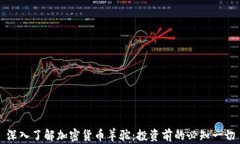 深入了解加密货币羊驼：投资前的必知一切