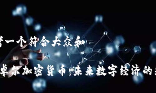 思考一个符合大众和 

kbd卓尔加密货币：未来数字经济的先锋