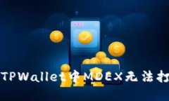 如何解决TPWallet中MDEX无法打开的问题