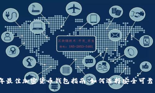 2023年最佳加密货币钱包指南：如何选择安全可靠的钱包