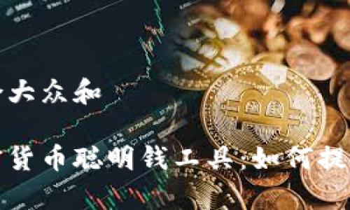 思考一个符合大众和  
  
全面探讨加密货币聪明钱工具：如何提高投资回报率