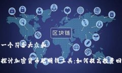 思考一个符合大众和    全面探讨加密货币聪明钱