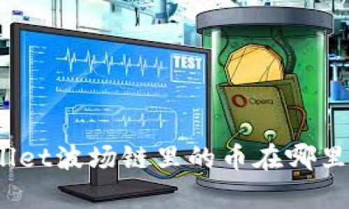 tpwallet波场链里的币在哪里交易？