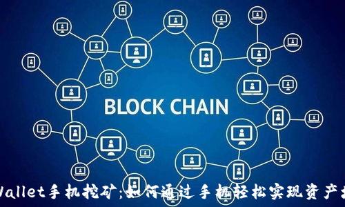   
TPWallet手机挖矿：如何通过手机轻松实现资产增值