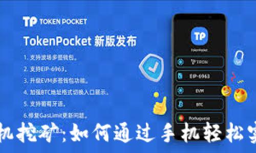   
TPWallet手机挖矿：如何通过手机轻松实现资产增值