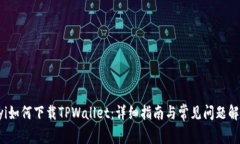uyi如何下载TPWallet：详细指南与常见问题解答