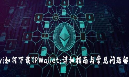 uyi如何下载TPWallet：详细指南与常见问题解答