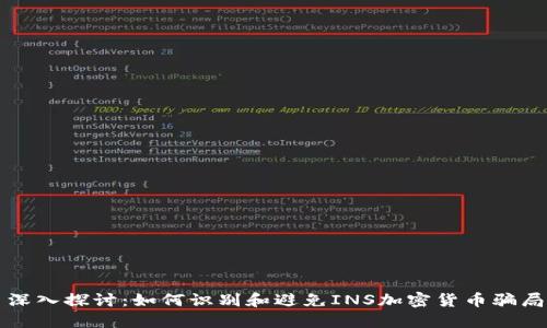 深入探讨：如何识别和避免INS加密货币骗局