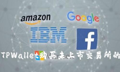 如何通过TPWallet购买未上市交易所的加密货币