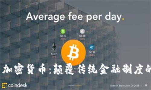  点对点加密货币：颠覆传统金融制度的新时代