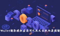 TPWallet解除授权后为何几天又出现的原因解析