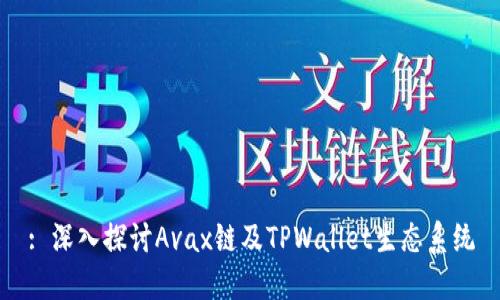 : 深入探讨Avax链及TPWallet生态系统