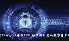 深入探索TPWallet中的EVM：如何提升您的数字资产管