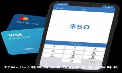 TPWallet转账到交易所的手续费详细解析