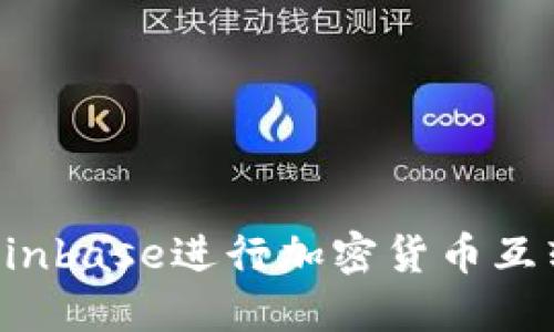 : 如何在Coinbase进行加密货币互转：详细指南