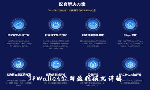 TPWallet公司盈利模式详解