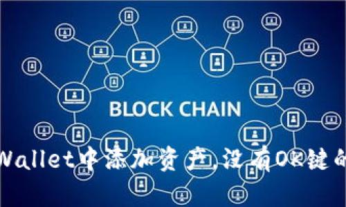 如何在TPWallet中添加资产，没有OK键的解决方案