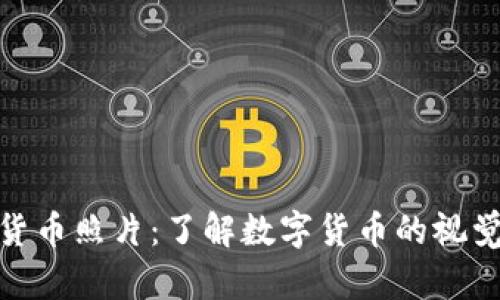 加密货币照片：了解数字货币的视觉表达