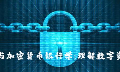 : 加密狗与加密货币银行学：理解数字资产的未来