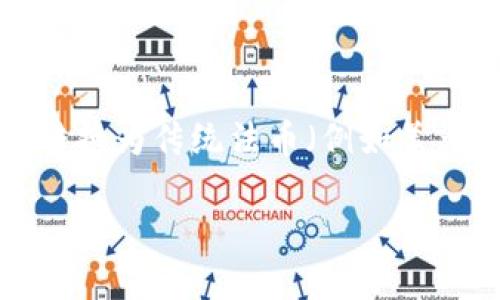 加密货币兑换外币是近年来金融技术领域快速发展的一个热点话题。越来越多的人开始关注如何将他们持有的加密货币转换为传统法币（例如美元、欧元、人民币等），以满足他们的消费需求或者进行投资。以下是我为这个话题构思的友好的、相关关键词，以及详细介绍。

如何进行加密货币兑换外币的完整指南