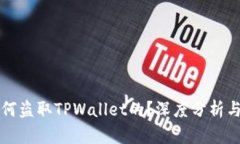 黑客是如何盗取TPWallet的？深度分析与防范措施
