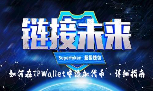 如何在TPWallet中添加代币－详细指南
