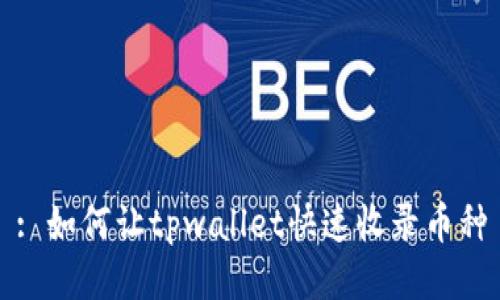 : 如何让tpwallet快速收录币种