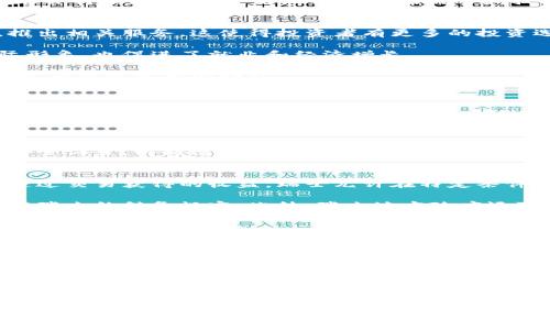 思考一个符合大众和的

  瑞士引入加密货币：对数字经济的影响及未来展望 / 

相关的关键词：

 guanjianci 瑞士，加密货币，数字经济，区块链，金融革新 /guanjianci 

引言
在全球数字经济迅猛发展的背景下，加密货币正逐渐走入人们的视野。而瑞士作为金融中心之一，其引入加密货币的举措引发了广泛关注。瑞士的监管机构与金融科技企业不断探索，力求在保护投资者利益的同时推动创新与发展。在这篇文章中，我们将深入探讨瑞士引入加密货币的背景、影响、挑战，以及未来的发展趋势。

瑞士的加密货币背景
瑞士被誉为全球最具吸引力的加密货币中心之一，其原因在于其宽松的监管政策以及成熟的金融体系。瑞士联邦政府和金融市场监管局（FINMA）早在数年前就开始关注区块链技术和加密货币的发展。FINMA于2018年发布的指引，明确了加密货币的分类并为相关企业提供了清晰的监管框架。

瑞士的地方政府也积极支持加密货币的发展，例如，瑞士的楚格（Zug）市被称为“加密谷”，吸引了众多加密货币企业和初创公司。在这样的环境下，瑞士不仅为加密货币的使用创造了土壤，也为投资者提供了相对安全和透明的投资环境。

瑞士引入加密货币的意义
瑞士引入加密货币具有多重意义。首先，它为现有金融体系注入了新的活力。传统银行面临着数字化转型的压力，而加密货币提供了新的金融服务模式，比如去中心化金融（DeFi）与智能合约，这些创新可以提高金融交易的效率和透明度。

其次，加密货币的引入能够吸引国际投资者，促进资金流入瑞士市场。作为一个开放的市场，瑞士的加密货币政策吸引了大量区块链初创公司和投资者，这将推动地方经济的发展。

最后，瑞士在加密货币领域的成功实践能够为其他国家提供借鉴。瑞士的经验表明，合理的监管政策与创新实践相结合，可以有效推动新兴技术的健康发展。

瑞士面临的挑战
尽管瑞士在加密货币领域取得了一定成就，但仍面临多种挑战。首先，监管框架的完善仍需时间。虽然FINMA已经制定了相关指引，但如何灵活适应加密货币市场的快速变化仍是一个持续的挑战。

其次，由于加密货币市场的高度波动性，投资者面临的风险也随之增加。价格波动以及潜在的欺诈行为都让投资者倍感不安。因此，建立有效的投资者保护机制显得尤为重要。

另外，加密货币与传统金融系统的融合依然面临技术和操作的壁垒。例如，银行在处理加密货币交易时需要更新其基础设施，以满足新的合规要求与安全标准。

瑞士引入加密货币的未来展望
随着科技的不断进步，瑞士在加密货币领域的探索将持续深化。未来，瑞士可能会通过建立更多的合作机制，促进各国在加密货币监管和技术研发上的交流与合作。此外，瑞士还可能通过更多的公共政策支持来推动加密货币的使用。

在技术层面，瑞士将加大对区块链技术研发的支持，期望能够通过技术创新解决当前的许多问题，特别是在支付速度和安全性方面。同时，瑞士正在探索如何利用区块链技术来提高政府服务的透明性和效率。

相关问题

1. 瑞士如何定义和分类加密货币？
在瑞士，加密货币在监管机构FINMA的指导下被分类为三种类型：支付代币、证券代币和实用代币。支付代币主要用于完成交易和支付，类似于比特币和以太坊等；证券代币则代表某种金融资产的权益，通常与投资产品相关；实用代币主要用于获取购买特定商品或服务的权利。这种分类使得监管机构能够针对不同的加密货币类型制定相应的监管措施。

瑞士的这种分类方法为其他国家的监管机构提供了参考，特别是在如何平衡创新与监管之间的关系方面。在随着加密货币市场的发展，瑞士的监管方式可能会持续演变，以更好地适应市场需求和技术进步。

2. 加密货币对瑞士金融市场的影响是什么？
加密货币的引入给瑞士金融市场带来了深远影响。首先，提升了金融市场的多样性。传统金融机构开始意识到加密货币的重要性，并逐渐将其纳入产品线，推出相关服务。这使得投资者有更多的投资选择。

其次，加密货币增强了瑞士在国际金融市场的竞争力。由于瑞士的监管环境相对友好，吸引了大量国外的加密货币公司和投资者，这不仅提升了瑞士的国际形象，也促进了就业和经济增长。

然而，这种影响也伴随着挑战，例如价格波动性带来的市场风险，以及由于缺乏监管而导致的投资者担忧等。因此，瑞士的监管机构需要不断完善相关政策，以保障投资者的利益。

3. 投资者在瑞士投资加密货币需要注意哪些问题？
在瑞士投资加密货币的投资者需要注意多种风险。首先是市场波动性风险。加密货币市场的波动性较大，价格可能在短时间内剧烈变动，投资者需要做好心理准备，理性投资。

其次是合规风险。尽管瑞士的监管环境相对宽松，但投资者仍需了解相关法律法规，以确保投资合规，并避免因缺乏合规知识而造成的损失。

此外，技术风险也是不容忽视的问题。由于大多数加密货币存储在数字钱包中，投资者需要关注钱包的安全性，选择信誉良好的平台进行交易，并定期检查安全设置，以防遭受黑客攻击。

4. 瑞士的加密货币相关税务政策是什么？
瑞士的加密货币税务政策相对复杂，主要取决于加密货币的使用方式。一般而言，个人在瑞士持有的加密货币视为资产，并需按市场价值缴纳财富税。对于通过交易获得的收益，瑞士允许在特定条件下享受资本利得税的免税待遇。

对于企业而言，加密货币的使用可能会涉及增值税和公司所得税。因此，企业在进行加密货币交易或者接受加密货币支付时，需要与税务顾问咨询，确保符合瑞士的税务规定。此外，瑞士地方政府还可能针对加密货币企业提供税收优惠，以吸引投资者。

5. 瑞士的加密货币未来可能会面临哪些监管变革？
随着加密货币市场的不断发展，瑞士的监管政策可能会迎来一系列变革。首先，随着市场参与者增多，监管机构可能会加强联系与沟通，以更好地了解市场动态，适时调整监管框架。

其次，瑞士可能会借鉴其他国家的经验，通过加强国际合作，推动跨境监管政策的制定，以应对全球化带来的挑战。而在技术层面，监管机构可能会利用区块链技术本身来提高监管的效率，使得信息披露更为透明。

آخر，瑞士的监管机构可能会更加关注投资者保护，推出新措施以保障消费者在加密货币市场中的权益，旨在构建一个更加健康、可靠的市场环境。

总结
瑞士引入加密货币不仅体现了国家在数字经济时代的创新和变革，也为世界各国提供了重要的借鉴经验。通过合理的监管政策与金融创新的结合，瑞士正在为全球加密货币市场的发展开辟新的路径。在未来的发展中，瑞士仍需不断调整其政策和策略，以应对快速变化的全球数字经济环境。