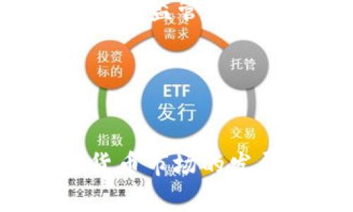 思考一个符合大众和的

  瑞士引入加密货币：对数字经济的影响及未来展望 / 

相关的关键词：

 guanjianci 瑞士，加密货币，数字经济，区块链，金融革新 /guanjianci 

引言
在全球数字经济迅猛发展的背景下，加密货币正逐渐走入人们的视野。而瑞士作为金融中心之一，其引入加密货币的举措引发了广泛关注。瑞士的监管机构与金融科技企业不断探索，力求在保护投资者利益的同时推动创新与发展。在这篇文章中，我们将深入探讨瑞士引入加密货币的背景、影响、挑战，以及未来的发展趋势。

瑞士的加密货币背景
瑞士被誉为全球最具吸引力的加密货币中心之一，其原因在于其宽松的监管政策以及成熟的金融体系。瑞士联邦政府和金融市场监管局（FINMA）早在数年前就开始关注区块链技术和加密货币的发展。FINMA于2018年发布的指引，明确了加密货币的分类并为相关企业提供了清晰的监管框架。

瑞士的地方政府也积极支持加密货币的发展，例如，瑞士的楚格（Zug）市被称为“加密谷”，吸引了众多加密货币企业和初创公司。在这样的环境下，瑞士不仅为加密货币的使用创造了土壤，也为投资者提供了相对安全和透明的投资环境。

瑞士引入加密货币的意义
瑞士引入加密货币具有多重意义。首先，它为现有金融体系注入了新的活力。传统银行面临着数字化转型的压力，而加密货币提供了新的金融服务模式，比如去中心化金融（DeFi）与智能合约，这些创新可以提高金融交易的效率和透明度。

其次，加密货币的引入能够吸引国际投资者，促进资金流入瑞士市场。作为一个开放的市场，瑞士的加密货币政策吸引了大量区块链初创公司和投资者，这将推动地方经济的发展。

最后，瑞士在加密货币领域的成功实践能够为其他国家提供借鉴。瑞士的经验表明，合理的监管政策与创新实践相结合，可以有效推动新兴技术的健康发展。

瑞士面临的挑战
尽管瑞士在加密货币领域取得了一定成就，但仍面临多种挑战。首先，监管框架的完善仍需时间。虽然FINMA已经制定了相关指引，但如何灵活适应加密货币市场的快速变化仍是一个持续的挑战。

其次，由于加密货币市场的高度波动性，投资者面临的风险也随之增加。价格波动以及潜在的欺诈行为都让投资者倍感不安。因此，建立有效的投资者保护机制显得尤为重要。

另外，加密货币与传统金融系统的融合依然面临技术和操作的壁垒。例如，银行在处理加密货币交易时需要更新其基础设施，以满足新的合规要求与安全标准。

瑞士引入加密货币的未来展望
随着科技的不断进步，瑞士在加密货币领域的探索将持续深化。未来，瑞士可能会通过建立更多的合作机制，促进各国在加密货币监管和技术研发上的交流与合作。此外，瑞士还可能通过更多的公共政策支持来推动加密货币的使用。

在技术层面，瑞士将加大对区块链技术研发的支持，期望能够通过技术创新解决当前的许多问题，特别是在支付速度和安全性方面。同时，瑞士正在探索如何利用区块链技术来提高政府服务的透明性和效率。

相关问题

1. 瑞士如何定义和分类加密货币？
在瑞士，加密货币在监管机构FINMA的指导下被分类为三种类型：支付代币、证券代币和实用代币。支付代币主要用于完成交易和支付，类似于比特币和以太坊等；证券代币则代表某种金融资产的权益，通常与投资产品相关；实用代币主要用于获取购买特定商品或服务的权利。这种分类使得监管机构能够针对不同的加密货币类型制定相应的监管措施。

瑞士的这种分类方法为其他国家的监管机构提供了参考，特别是在如何平衡创新与监管之间的关系方面。在随着加密货币市场的发展，瑞士的监管方式可能会持续演变，以更好地适应市场需求和技术进步。

2. 加密货币对瑞士金融市场的影响是什么？
加密货币的引入给瑞士金融市场带来了深远影响。首先，提升了金融市场的多样性。传统金融机构开始意识到加密货币的重要性，并逐渐将其纳入产品线，推出相关服务。这使得投资者有更多的投资选择。

其次，加密货币增强了瑞士在国际金融市场的竞争力。由于瑞士的监管环境相对友好，吸引了大量国外的加密货币公司和投资者，这不仅提升了瑞士的国际形象，也促进了就业和经济增长。

然而，这种影响也伴随着挑战，例如价格波动性带来的市场风险，以及由于缺乏监管而导致的投资者担忧等。因此，瑞士的监管机构需要不断完善相关政策，以保障投资者的利益。

3. 投资者在瑞士投资加密货币需要注意哪些问题？
在瑞士投资加密货币的投资者需要注意多种风险。首先是市场波动性风险。加密货币市场的波动性较大，价格可能在短时间内剧烈变动，投资者需要做好心理准备，理性投资。

其次是合规风险。尽管瑞士的监管环境相对宽松，但投资者仍需了解相关法律法规，以确保投资合规，并避免因缺乏合规知识而造成的损失。

此外，技术风险也是不容忽视的问题。由于大多数加密货币存储在数字钱包中，投资者需要关注钱包的安全性，选择信誉良好的平台进行交易，并定期检查安全设置，以防遭受黑客攻击。

4. 瑞士的加密货币相关税务政策是什么？
瑞士的加密货币税务政策相对复杂，主要取决于加密货币的使用方式。一般而言，个人在瑞士持有的加密货币视为资产，并需按市场价值缴纳财富税。对于通过交易获得的收益，瑞士允许在特定条件下享受资本利得税的免税待遇。

对于企业而言，加密货币的使用可能会涉及增值税和公司所得税。因此，企业在进行加密货币交易或者接受加密货币支付时，需要与税务顾问咨询，确保符合瑞士的税务规定。此外，瑞士地方政府还可能针对加密货币企业提供税收优惠，以吸引投资者。

5. 瑞士的加密货币未来可能会面临哪些监管变革？
随着加密货币市场的不断发展，瑞士的监管政策可能会迎来一系列变革。首先，随着市场参与者增多，监管机构可能会加强联系与沟通，以更好地了解市场动态，适时调整监管框架。

其次，瑞士可能会借鉴其他国家的经验，通过加强国际合作，推动跨境监管政策的制定，以应对全球化带来的挑战。而在技术层面，监管机构可能会利用区块链技术本身来提高监管的效率，使得信息披露更为透明。

آخر，瑞士的监管机构可能会更加关注投资者保护，推出新措施以保障消费者在加密货币市场中的权益，旨在构建一个更加健康、可靠的市场环境。

总结
瑞士引入加密货币不仅体现了国家在数字经济时代的创新和变革，也为世界各国提供了重要的借鉴经验。通过合理的监管政策与金融创新的结合，瑞士正在为全球加密货币市场的发展开辟新的路径。在未来的发展中，瑞士仍需不断调整其政策和策略，以应对快速变化的全球数字经济环境。