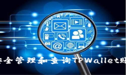  如何安全管理和查询TPWallet账户资产