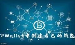 : 如何在TPWallet中创建自己的钱包：详细指南