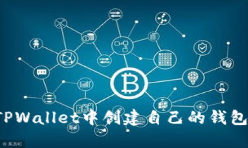 : 如何在TPWallet中创建自己的钱包：详细指南