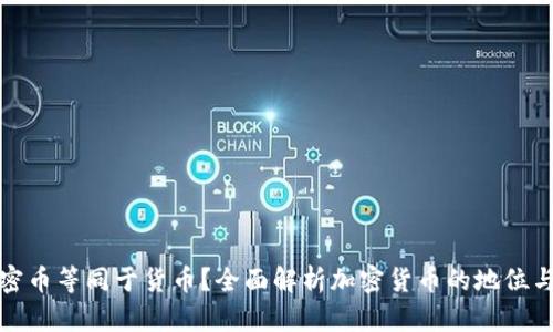 : 加密币等同于货币？全面解析加密货币的地位与未来