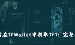 如何在TPWallet中提取TPT: 完整指南