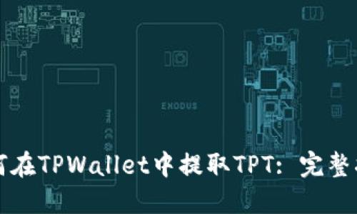 如何在TPWallet中提取TPT: 完整指南