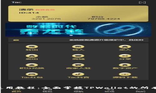  TPWallet使用教程：全面掌握TPWallet的所有功能和技巧