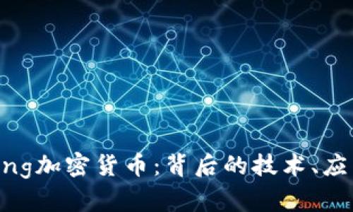 : 深入了解Ring加密货币：背后的技术、应用及未来前景