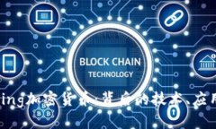 : 深入了解Ring加密货币：背后的技术、应用及未